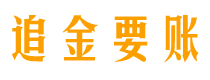 娄底债务追讨催收公司